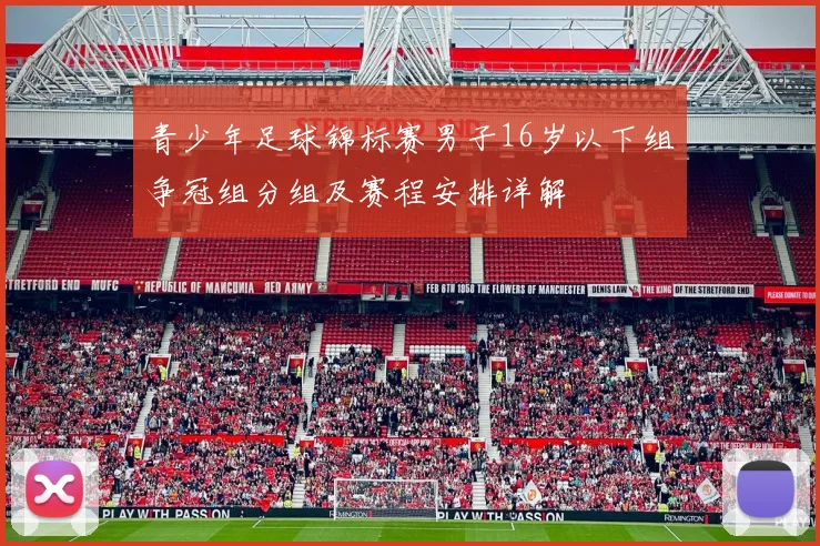 青少年足球锦标赛男子16岁以下组争冠组分组及赛程安排详解