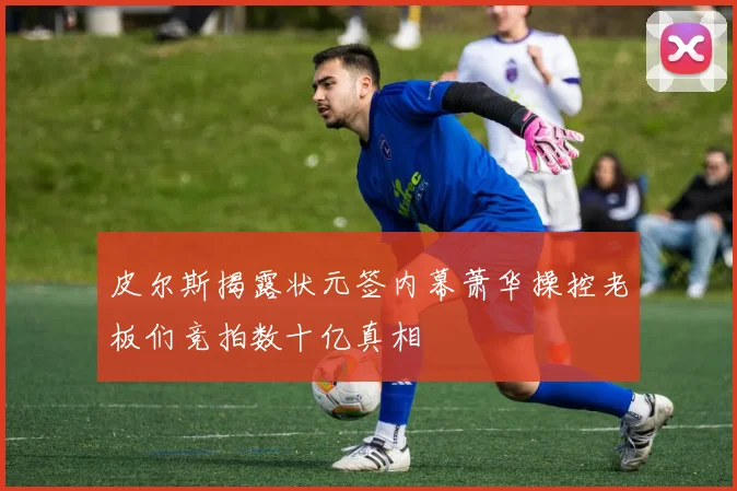 皮尔斯揭露状元签内幕萧华操控老板们竞拍数十亿真相
