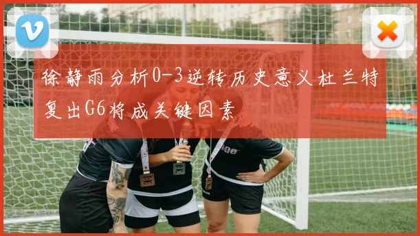 徐静雨分析0-3逆转历史意义杜兰特复出G6将成关键因素