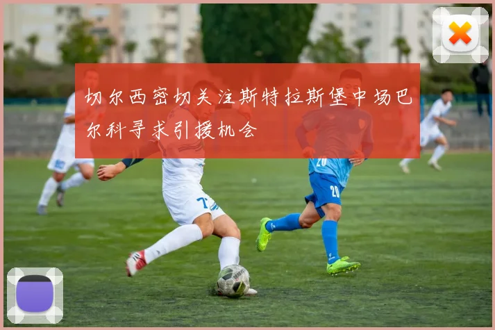 切尔西密切关注斯特拉斯堡中场巴尔科寻求引援机会