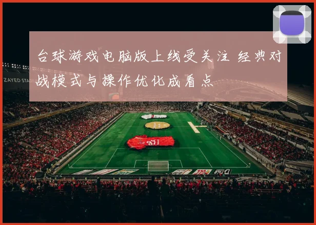 台球游戏电脑版上线受关注 经典对战模式与操作优化成看点