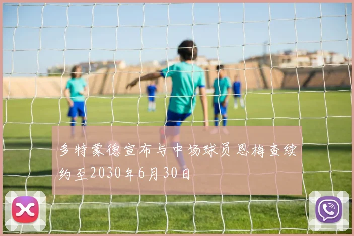 多特蒙德宣布与中场球员恩梅查续约至2030年6月30日