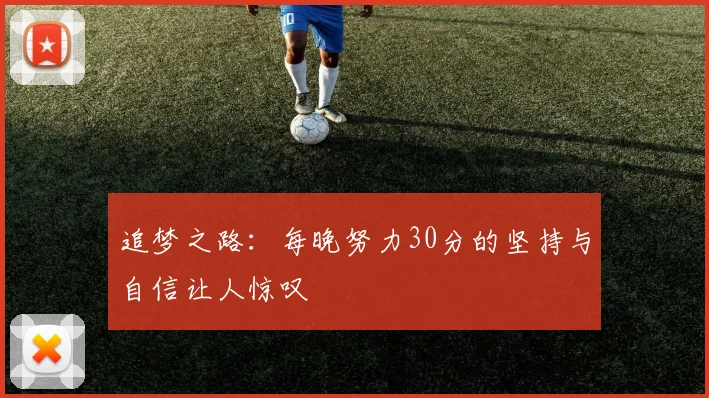 追梦之路：每晚努力30分的坚持与自信让人惊叹