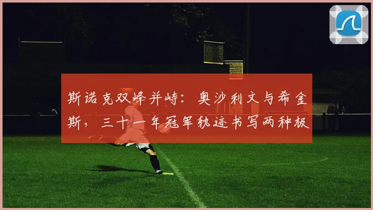 斯诺克双峰并峙：奥沙利文与希金斯，三十一年冠军轨迹书写两种极致传奇