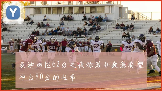 麦迪回忆62分之夜称若非疲惫有望冲击80分的壮举