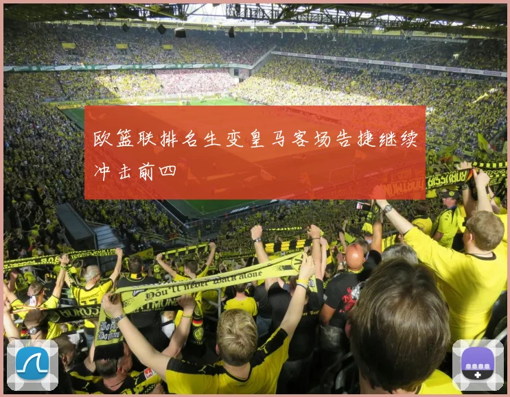 欧篮联排名生变皇马客场告捷继续冲击前四