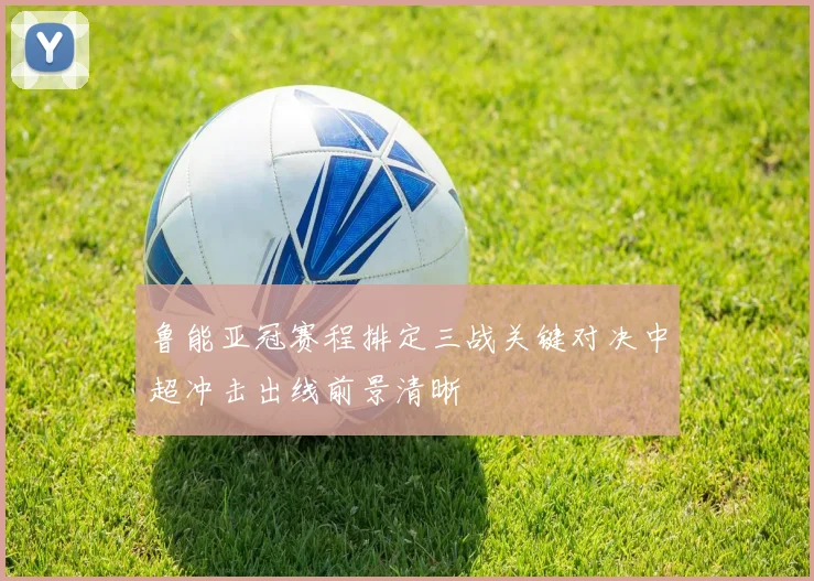 鲁能亚冠赛程排定三战关键对决中超冲击出线前景清晰