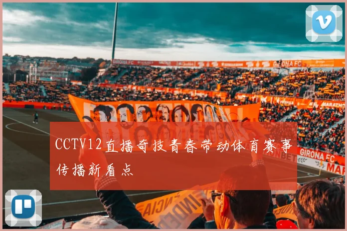 CCTV12直播奇技青春带动体育赛事传播新看点