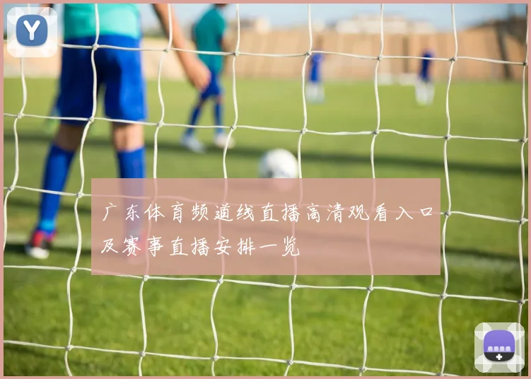 广东体育频道线直播高清观看入口及赛事直播安排一览