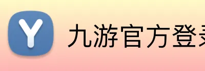 九游官方登录入口 logo
